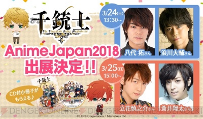 千銃士』八代拓さん、浪川大輔さん、立花慎之介さん、蒼井翔太さん出演のAJ2018ステージイベント開催 - ガルスタオンライン