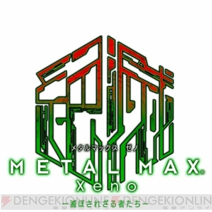 『METAL MAX Xeno（メタルマックス ゼノ）』