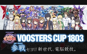 『とある魔術の電脳戦機』公式大会“VOOSTERS CUP 1803”のエントリー受付が開始