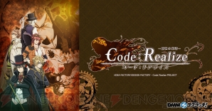 アニメ『Code：Realize ～創世の姫君～』