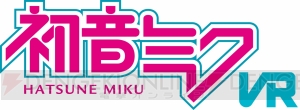リズムアクション『初音ミク VR』はミクの日（3月9日）に発売。ゲーム楽曲に『千本桜』が収録決定