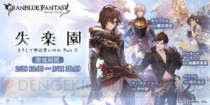 『グラブル』イベント“失楽園 どうして空は蒼いのかPart.II”が2月28日12時スタート