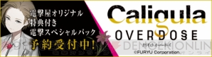 “『Caligula Overdose/カリギュラ オーバードーズ』電撃スペシャルパック”特設ページはコチラ