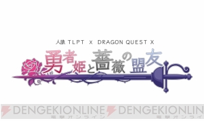 “人狼TLPT（The Live Playing Theater）×ドラゴンクエストX 勇者姫と薔薇の盟友”