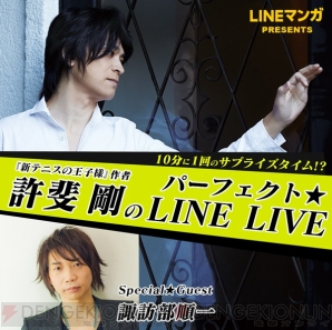 “許斐 剛のパーフェクト LINE LIVE!”配信決定