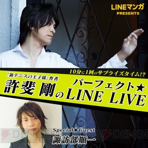 諏訪部順一さんをゲストに『テニプリ』最新情報をお届け！ 許斐剛氏のLINE LIVEが3月2日配信