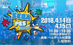 “セガフェス 2018”