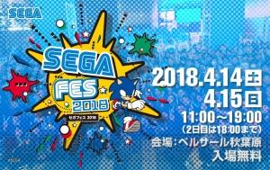 “セガフェス 2018”が東京・ベルサール秋葉原で4月14日・15日に開催。巨大アトラクションが登場予定