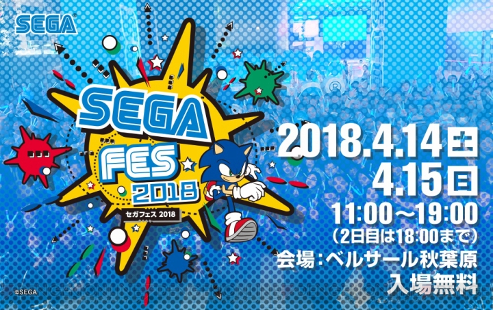 “セガフェス 2018”が東京・ベルサール秋葉原で4月14日・15日に開催。巨大アトラクションが登場予定