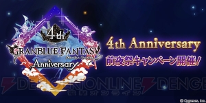 『グラブル』4周年記念キャンペーンが開催。1日1回レジェンドガチャを無料で引ける