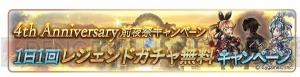 『グラブル』4周年記念キャンペーンが開催。1日1回レジェンドガチャを無料で引ける