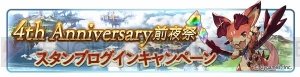 『グラブル』4周年記念キャンペーンが開催。1日1回レジェンドガチャを無料で引ける