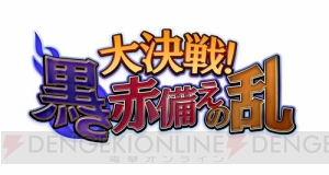 ピュアで箱入り娘な城姫が登場！ 新イベント“大決戦！黒き赤備えの乱”開始！