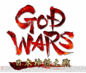 『GOD WARS 日本神話大戦』