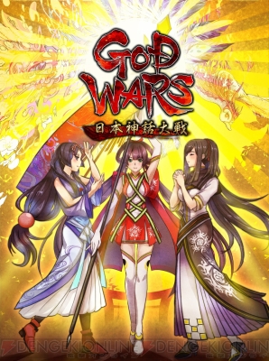 『GOD WARS 日本神話大戦』