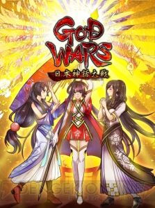 『GOD WARS 日本神話大戦』発売日が6月14日に決定。数量限定版特典や店舗特典の内容も判明