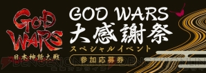 『GOD WARS 日本神話大戦』