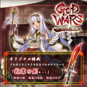 『GOD WARS 日本神話大戦』