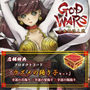 『GOD WARS 日本神話大戦』