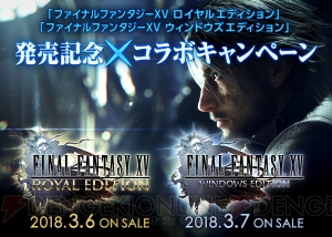 『FFXV ロイヤルエディション』とPC版『FFXV』の発売を記念したコラボキャンペーンが実施