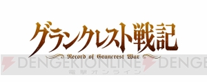 『グランクレスト戦記』声優陣とともにゲーム最新情報を発表する生放送が3月5日20時から配信