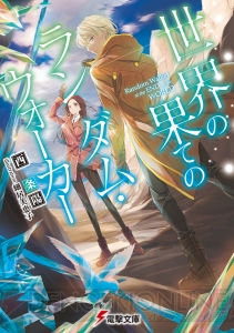 この本との出会いは必然――第24回電撃小説大賞受賞作3作を含む、電撃文庫3月刊全12タイトルが登場！