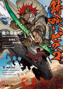 この本との出会いは必然――第24回電撃小説大賞受賞作3作を含む、電撃文庫3月刊全12タイトルが登場！