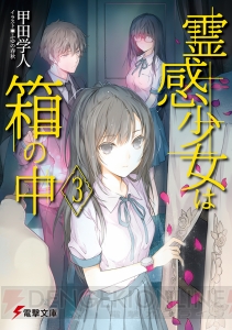 この本との出会いは必然――第24回電撃小説大賞受賞作3作を含む、電撃文庫3月刊全12タイトルが登場！