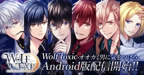 『WolfToxic-オオカミ男に気をつけろ-』Android版配信開始