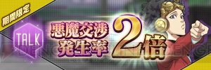 『D×2 真・女神転生』アーキタイプが素体の“ホルス”を仲魔にできるイベントが開催