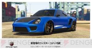 『GTAオンライン』新たな車種“フィスター コメットSR”と“カリン 190z”が追加