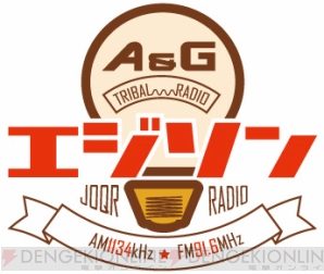 『A＆G TRIBAL RADIOエジソン』