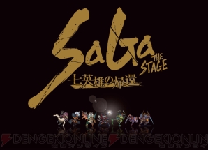 “SaGa THE STAGE ～七英雄の帰還～”