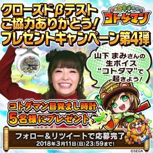 『コトダマン』山下まみさん生ボイス入り目覚まし時計などが当たるキャンペーン実施