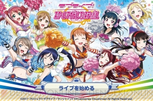 『ラブライブ！スクールアイドルフェスティバル（スクフェス）』