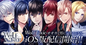 『WolfToxic-オオカミ男に気をつけろ-』iOS版リリース