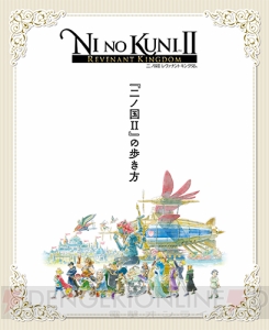 【電撃PS】『二ノ国II レヴァナントキングダム』のシステムや世界観、やり込み要素を特集した冊子が付属