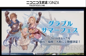 『グラブル』4周年直前生放送まとめ。『名探偵コナン』『ペルソナ5』コラボが発表