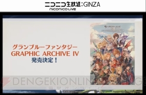 『グラブル』4周年直前生放送まとめ。『名探偵コナン』『ペルソナ5』コラボが発表