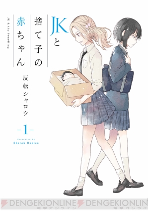 Snsで大反響の Jkと捨て子の赤ちゃん コミックス第1巻が3月10日発売 累計5000万pvを突破した問題作 電撃オンライン