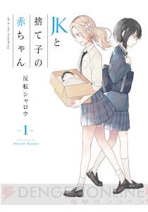 SNSで大反響の『JKと捨て子の赤ちゃん』コミックス第1巻が3月10日発売！ 累計5000万PVを突破した問題作