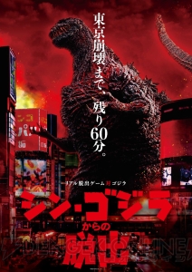 『シン・ゴジラ』×リアル脱出ゲーム“巨災対”の一員となってゴジラを攻略する体験型ゲームイベントが開催