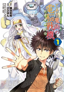 『とある魔術の禁書目録×電脳戦機バーチャロン とある魔術の電脳戦機』第1巻が3月10日に発売！