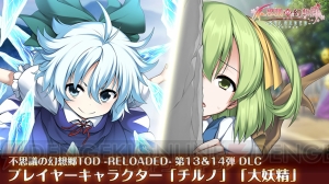 『不思議の幻想郷 TODR』チルノ（声優：ゆかな）と大妖精（声優：近藤唯）が登場するDLCが配信開始