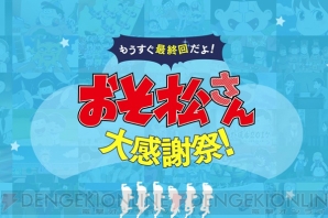 最終回目前の おそ松さん が大感謝祭を開始 6つ子と話せる 松野家電話 など企画てんこ盛り ガルスタオンライン