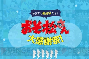 最終回目前の『おそ松さん』が大感謝祭を開始。6つ子と話せる“松野家電話”など企画てんこ盛り！