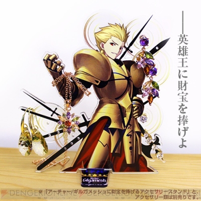Fgo ギルガメッシュに財宝を捧げることができるアクセサリースタンド登場 電撃オンライン Fgo ギルガメッシュに財宝を捧げることができるアクセサリースタンド登場 電撃オンライン