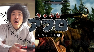 Switch版『Skyrim』をトータルテンボスの藤田憲右さんがプレイする“ちゃぶ台アフロ”の第1回が配信