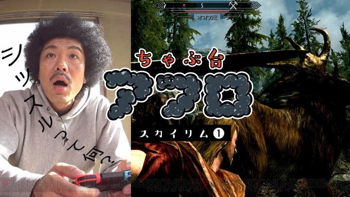 Switch版『Skyrim』をトータルテンボスの藤田憲右さんがプレイする“ちゃぶ台アフロ”の第1回が配信