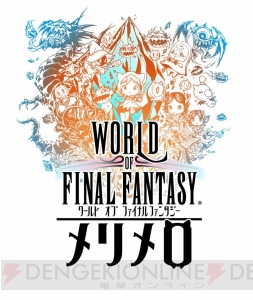 『ワールド オブ FF メリメロ』星4トンベリ（声優：中田譲治）が登場するガチャ開催